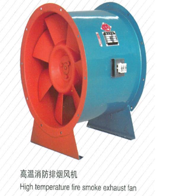 高溫消防排煙風機