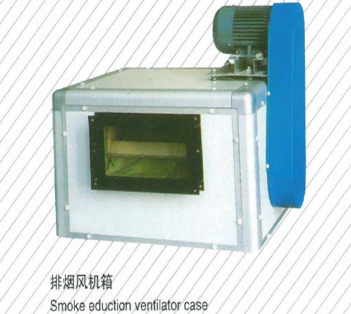 排煙風機箱